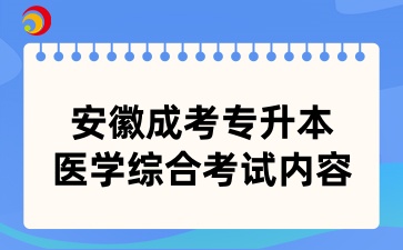 安徽成考專升本醫學綜合考試內容有什么